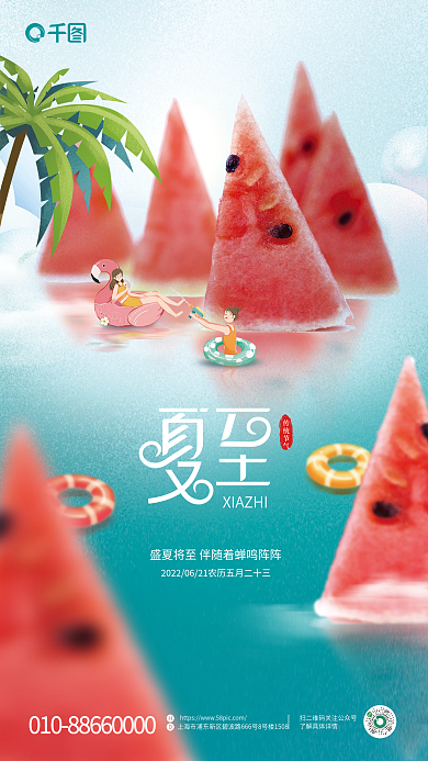 简约小清新传统节气夏至节气海报