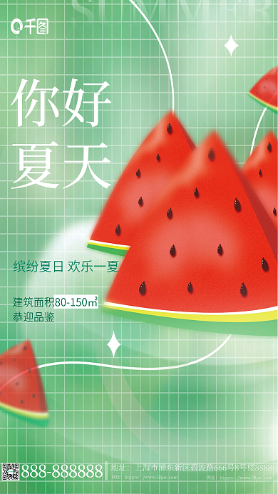 简约你好夏天弥散风创意地产海报