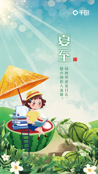 简约清新夏至节气夏至节气教育培训节日海报