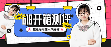 618开箱测评购物节公众号封面
