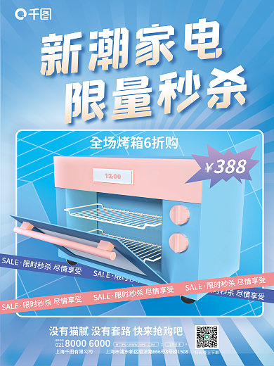 创意3dSALE新潮家电秒杀促销海报