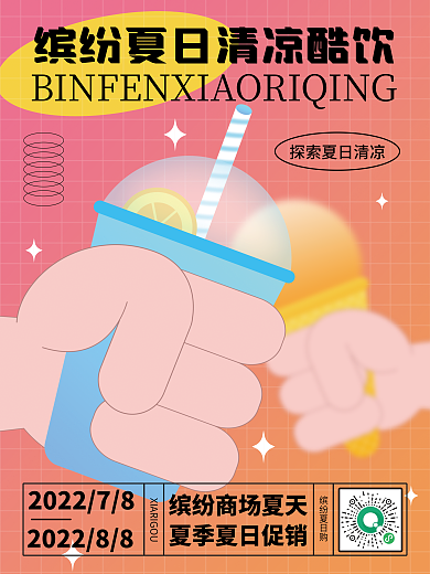 印刷商场缤纷夏日购夏季夏日促销活动海报