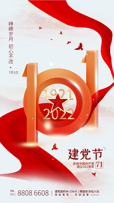 七一建党节1921建党节简约海报