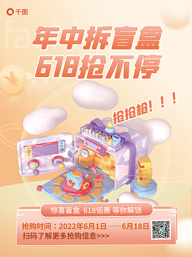 简约风年中拆盲盒抢抢枪年中盲盒抢购促销3d海报