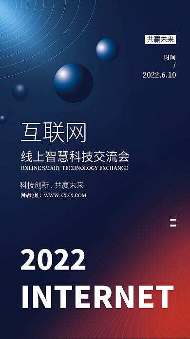 互联网线上科技交流会商业广告海报