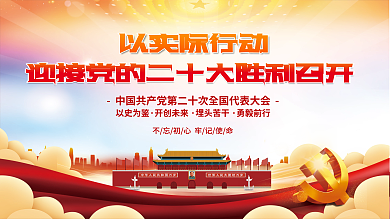喜迎党以实际行动以史为鉴十大永远跟党走党建海报展板背景