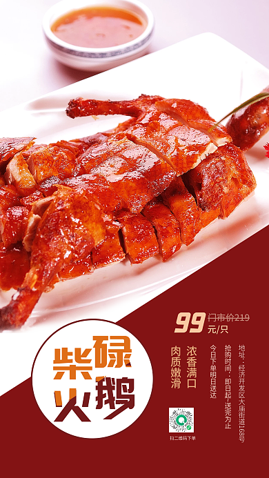 柴火碌99元只鹅宣传海报