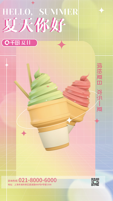 弥散渐变夏日HELLO氛围夏天你好海报