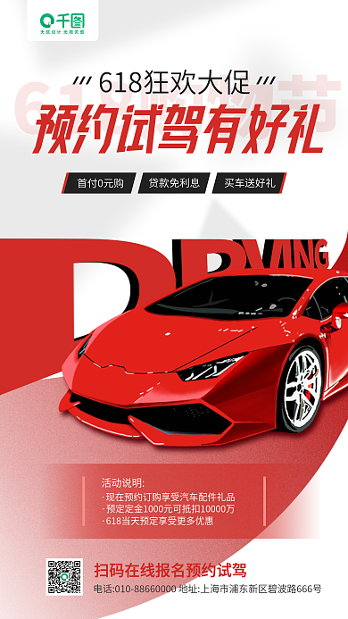 618汽车首付0元购贷款免利息驾有礼营销活动手机海报