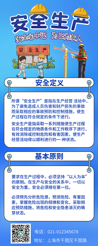 安全生产电话地址风格蓝色基本原则长图海报