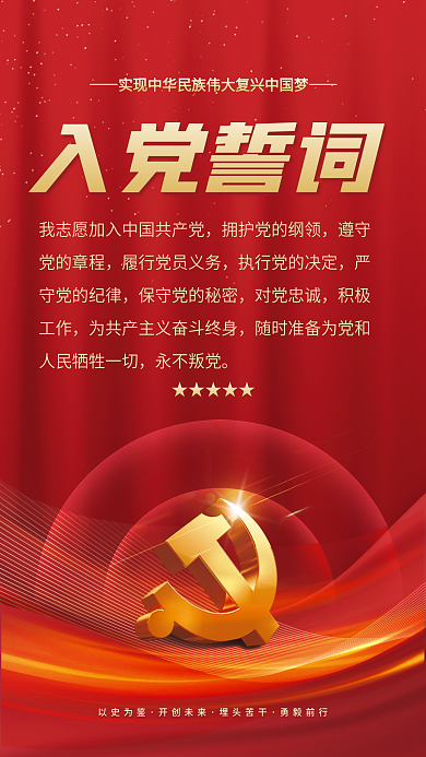 党建百年入党誓词对党忠诚不忘初心党建入党誓词