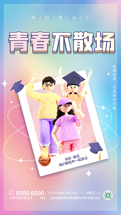 简约青春不散场毕业季3d海报
