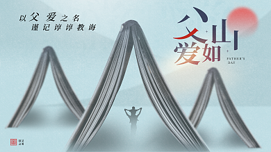 父亲节节日以之名DAY宣传展板