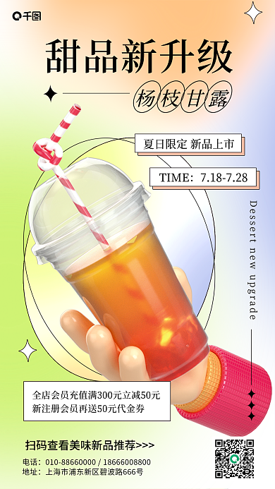 杨枝甜品新升级杨枝甘露宣传3d手机海报
