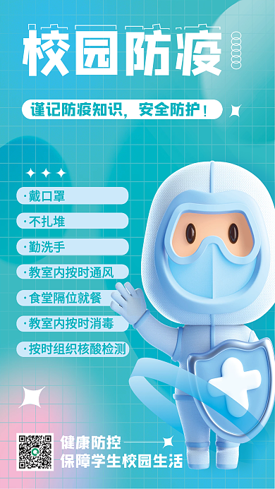 弥散创意校园防疫安全防护校园防疫医疗3d海报