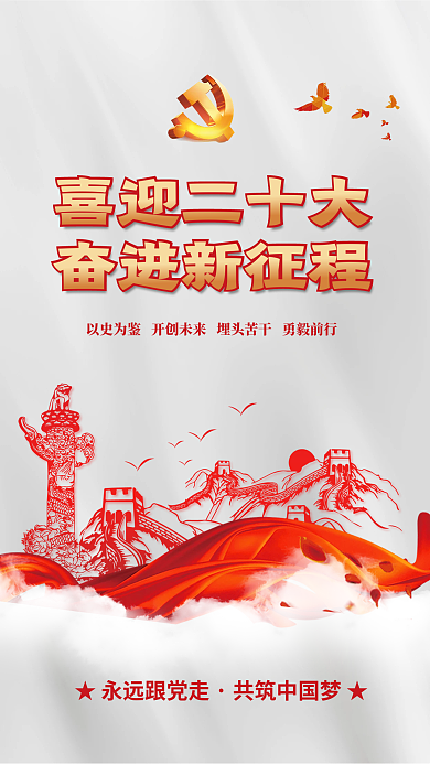 喜迎党喜迎二十大奋进新征程永远跟党走党建风海报展板背景