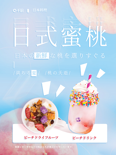 日式夏日日式蜜桃新鮮气泡水美食饮品饮料海报