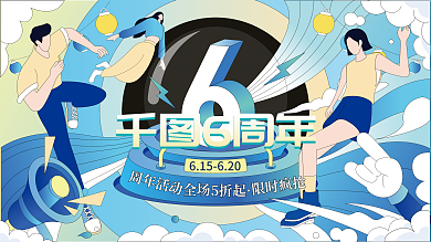 扁平插6周年庆展板