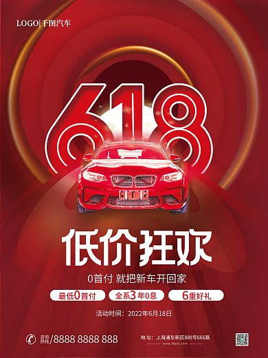 大气简约咨询热线618购车促销海报