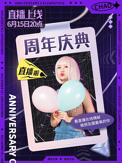周年庆周年庆典即将开始人物直播海报