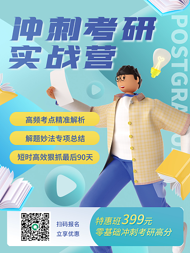 教育培训冲刺考研特惠班元宣传海报