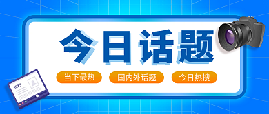 今日话题今日话题国内外话题首图微信公众号海报
