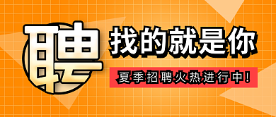简约几何找的就是你封面首图招聘手机海报