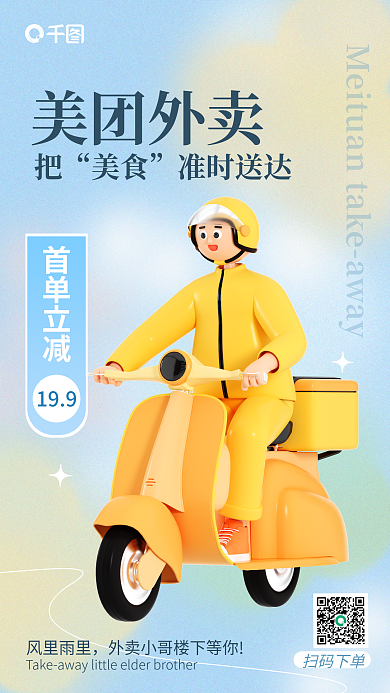 简约创意扫码下单美团外卖宣传海报