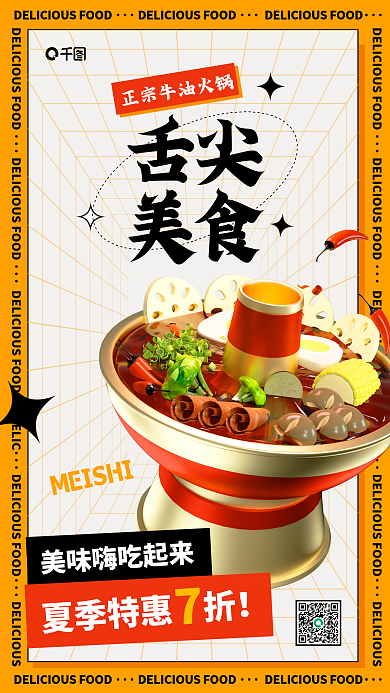 创意3d夏季特惠折DELIC美食海报