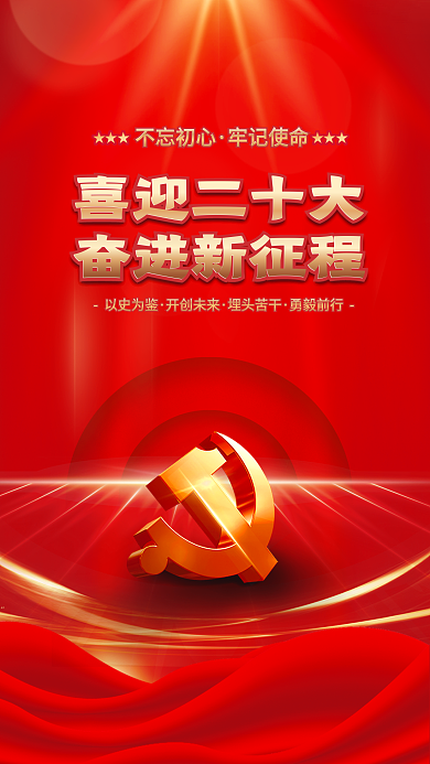大气红色以史为鉴开创未来的二十大党建海报背景素材