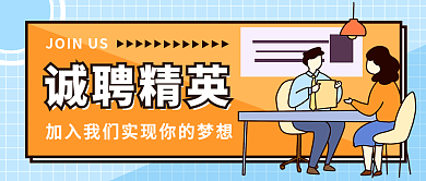 简约人才诚聘精英我们微信公众号海报