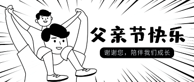 父亲节微信父亲节快乐谢谢您朋友圈手绘简约创意