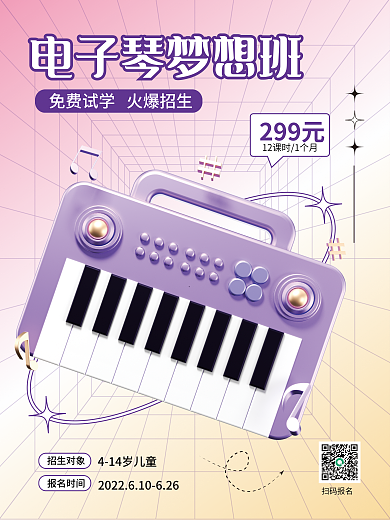 3d海报扫码报名299元培训课招生海报