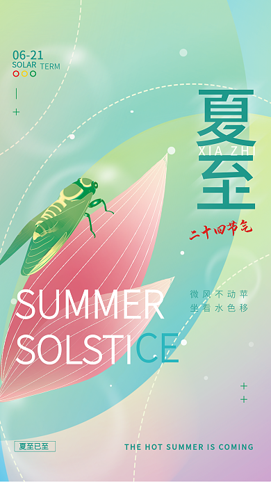 夏至二十四节气微风不动苹坐看水色移海报