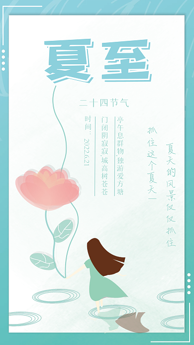 清新治愈时间夏至夏至海报