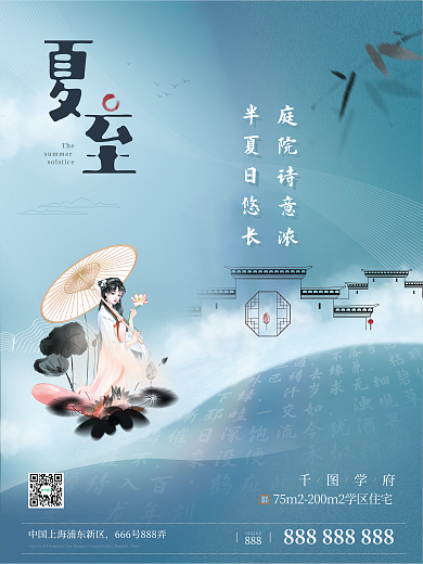 中式夏至半夏日悠长学府借势创意海报