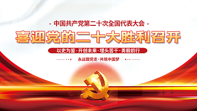 喜迎党永远跟党走共筑中国梦十大永远跟党走党建海报展板背景