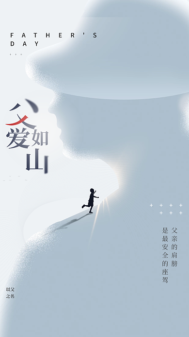 父亲节创意DAY以父简约海报