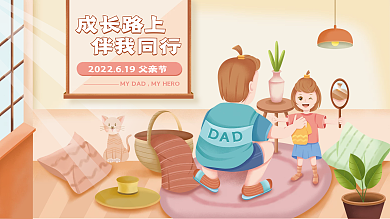 可爱父亲节成长路上伴我同行节日展板