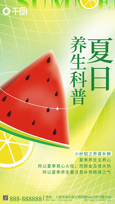 小清新夏日养生科普海报