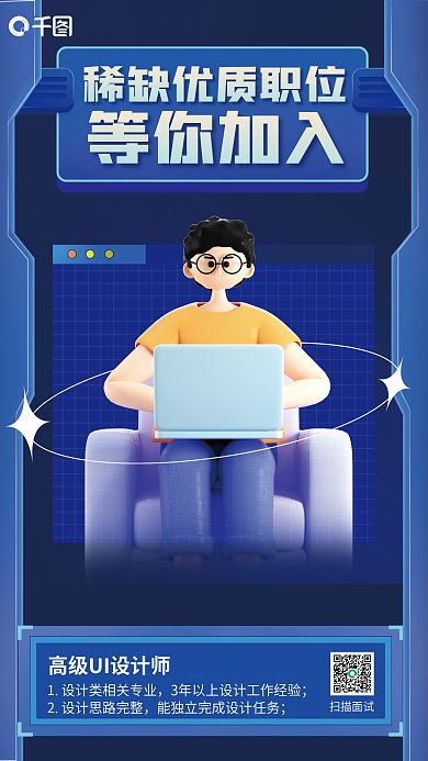 师招聘等你加入高级UI师宣传3d海报