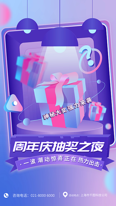 潮流周年咨询电话活动地点抽奖活动宣传海报