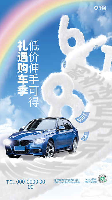 创意清新礼遇购车季关注小程序购车汽车品牌借势海报