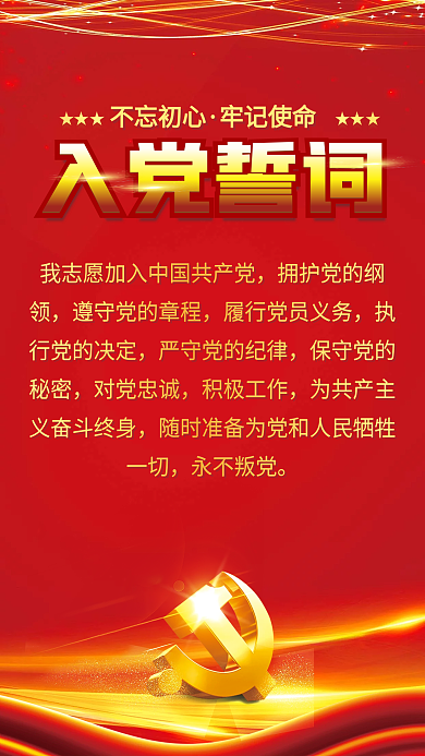 简约大气对党忠诚积极工作入党誓词宣誓红色背景海报