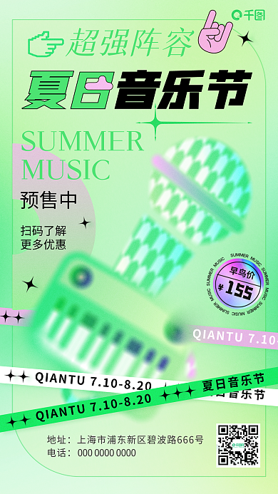 弥散风夏日音乐节预售中夏日夏天音乐节手机海报