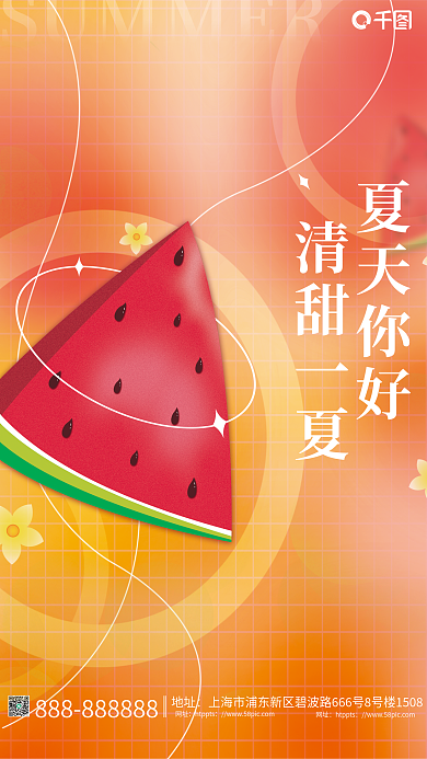 小清新弥散地址网址夏季氛围夏天你好海报