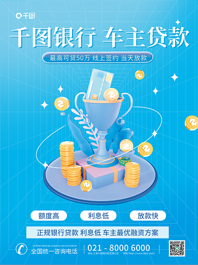 车主贷款额度高利息低银行贷款申请海报