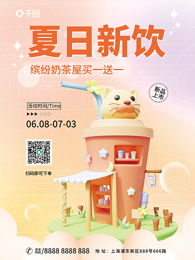 夏季饮品新品上市饮料促销3d海报