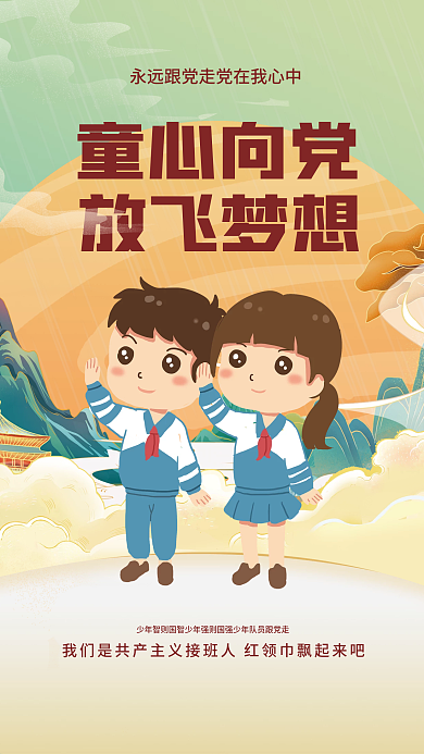 插画风童心向党放飞梦想党放飞梦想海报