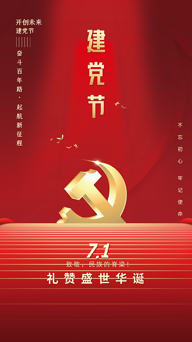 党建红色开创未来建党节的二十大中国梦党建海报1